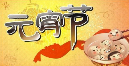 易尚國際在此祝新老客戶元宵節快樂?。。?！