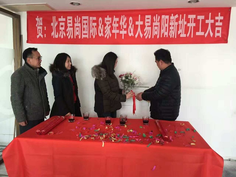 恭賀：北京·易尚國際?新址開工大吉！