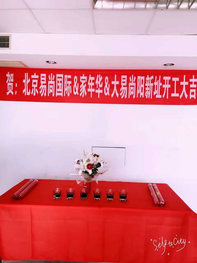 恭賀：北京·易尚國際?新址開工大吉！