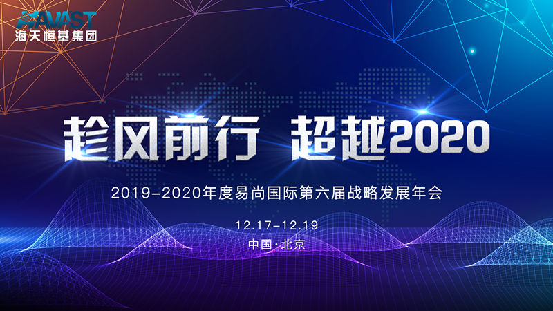 趁風前行 超越2020 | 2019-2020年度易尚國際第六屆戰略發展年會即將召開！.jpg